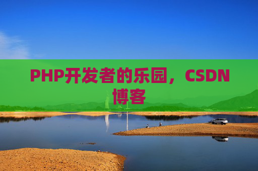 PHP开发者的乐园，CSDN博客
