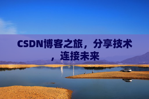 CSDN博客之旅，分享技术，连接未来